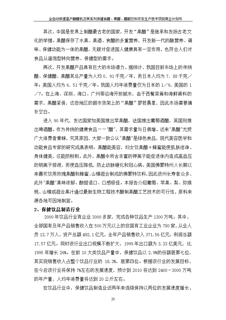 全自动快速高产酿醋机及其系列保健食醋、果醋、醋酸饮料开发生产技术项目.doc第20页