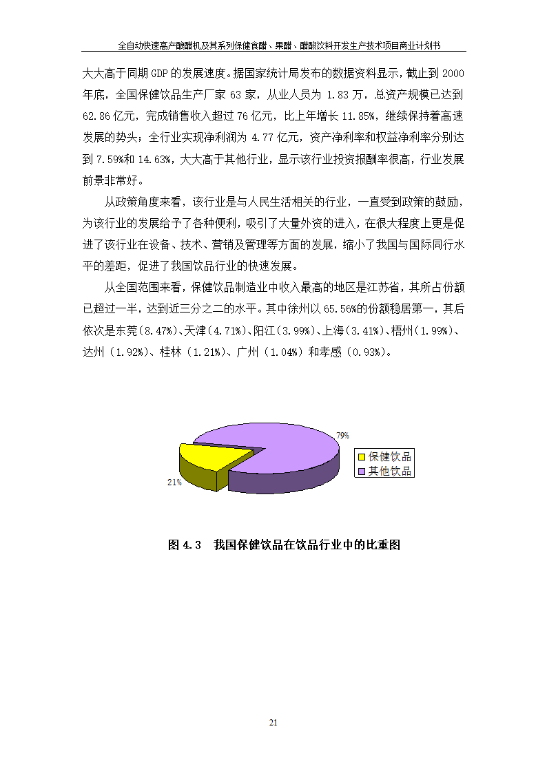 全自动快速高产酿醋机及其系列保健食醋、果醋、醋酸饮料开发生产技术项目.doc第21页