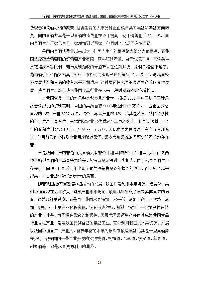 全自动快速高产酿醋机及其系列保健食醋、果醋、醋酸饮料开发生产技术项目.doc第23页