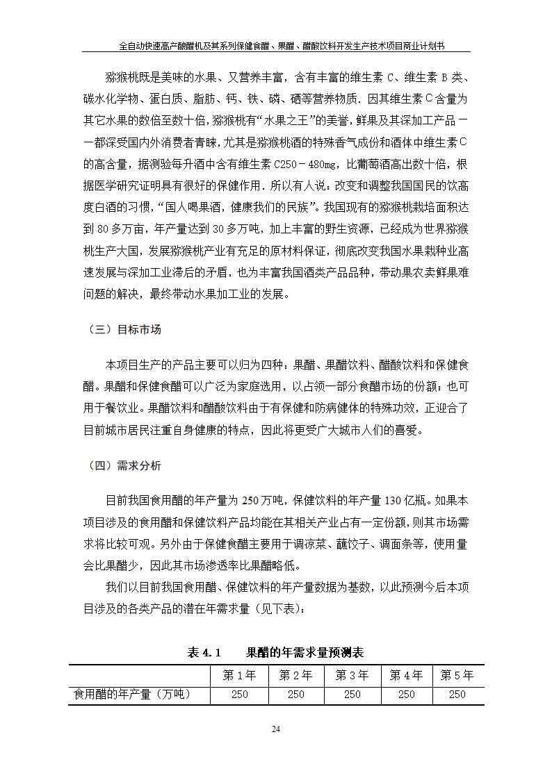 全自动快速高产酿醋机及其系列保健食醋、果醋、醋酸饮料开发生产技术项目.doc第24页