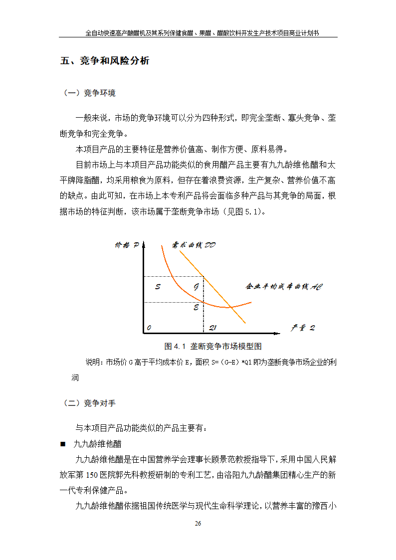 全自动快速高产酿醋机及其系列保健食醋、果醋、醋酸饮料开发生产技术项目.doc第26页