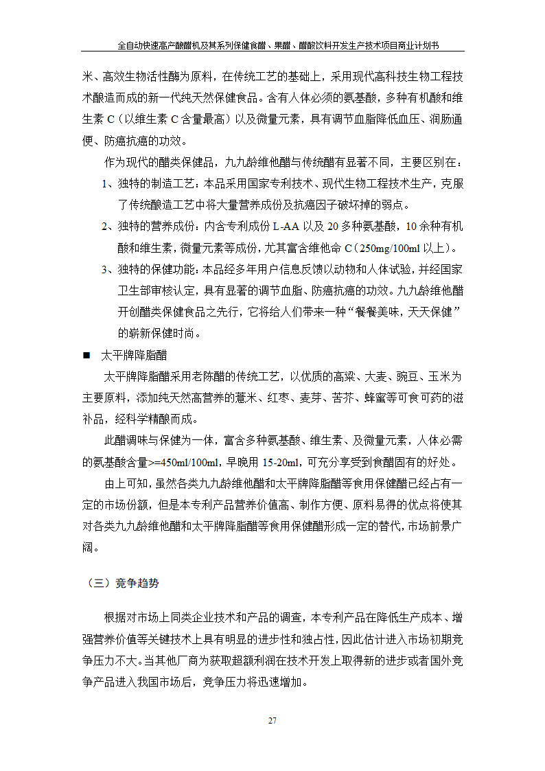 全自动快速高产酿醋机及其系列保健食醋、果醋、醋酸饮料开发生产技术项目.doc第27页