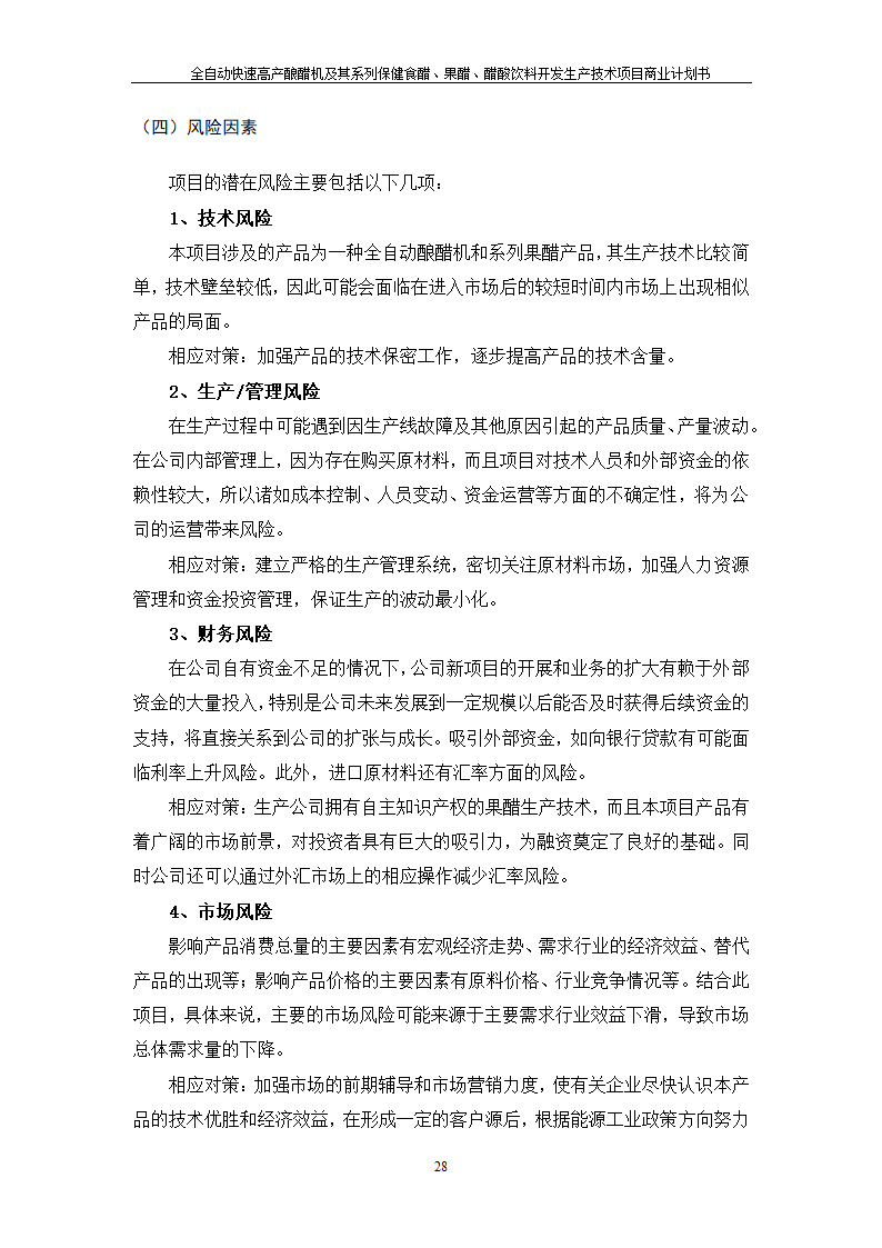 全自动快速高产酿醋机及其系列保健食醋、果醋、醋酸饮料开发生产技术项目.doc第28页