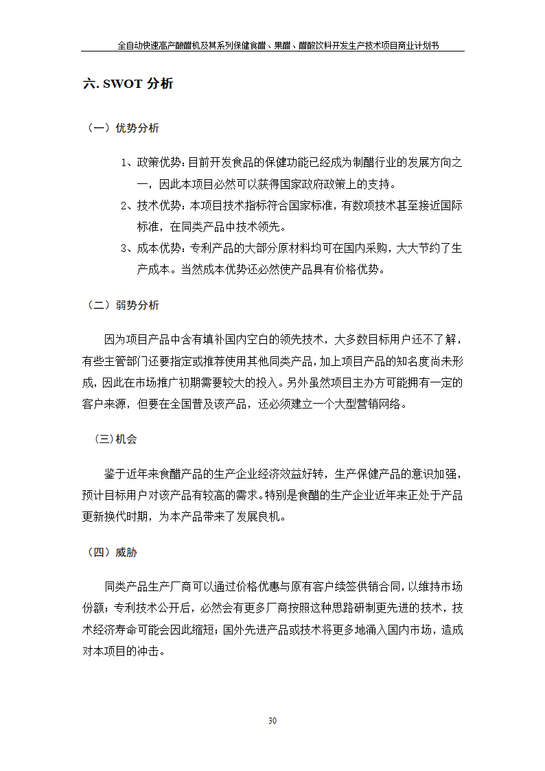 全自动快速高产酿醋机及其系列保健食醋、果醋、醋酸饮料开发生产技术项目.doc第30页