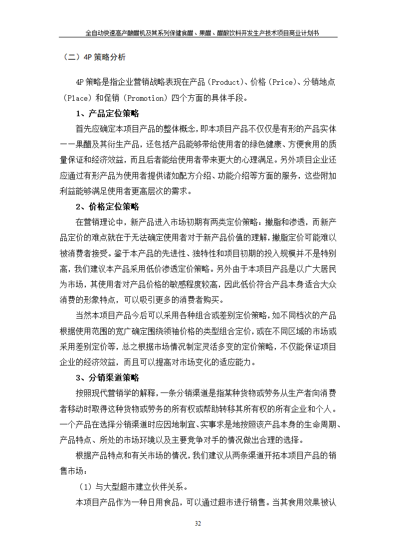 全自动快速高产酿醋机及其系列保健食醋、果醋、醋酸饮料开发生产技术项目.doc第32页