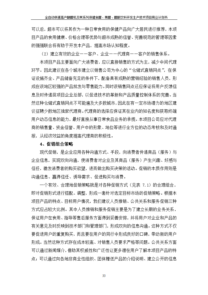 全自动快速高产酿醋机及其系列保健食醋、果醋、醋酸饮料开发生产技术项目.doc第33页