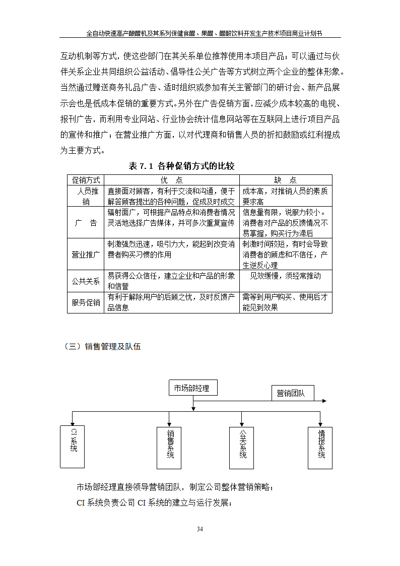 全自动快速高产酿醋机及其系列保健食醋、果醋、醋酸饮料开发生产技术项目.doc第34页