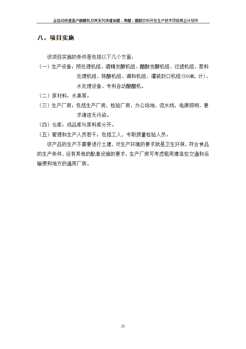 全自动快速高产酿醋机及其系列保健食醋、果醋、醋酸饮料开发生产技术项目.doc第35页