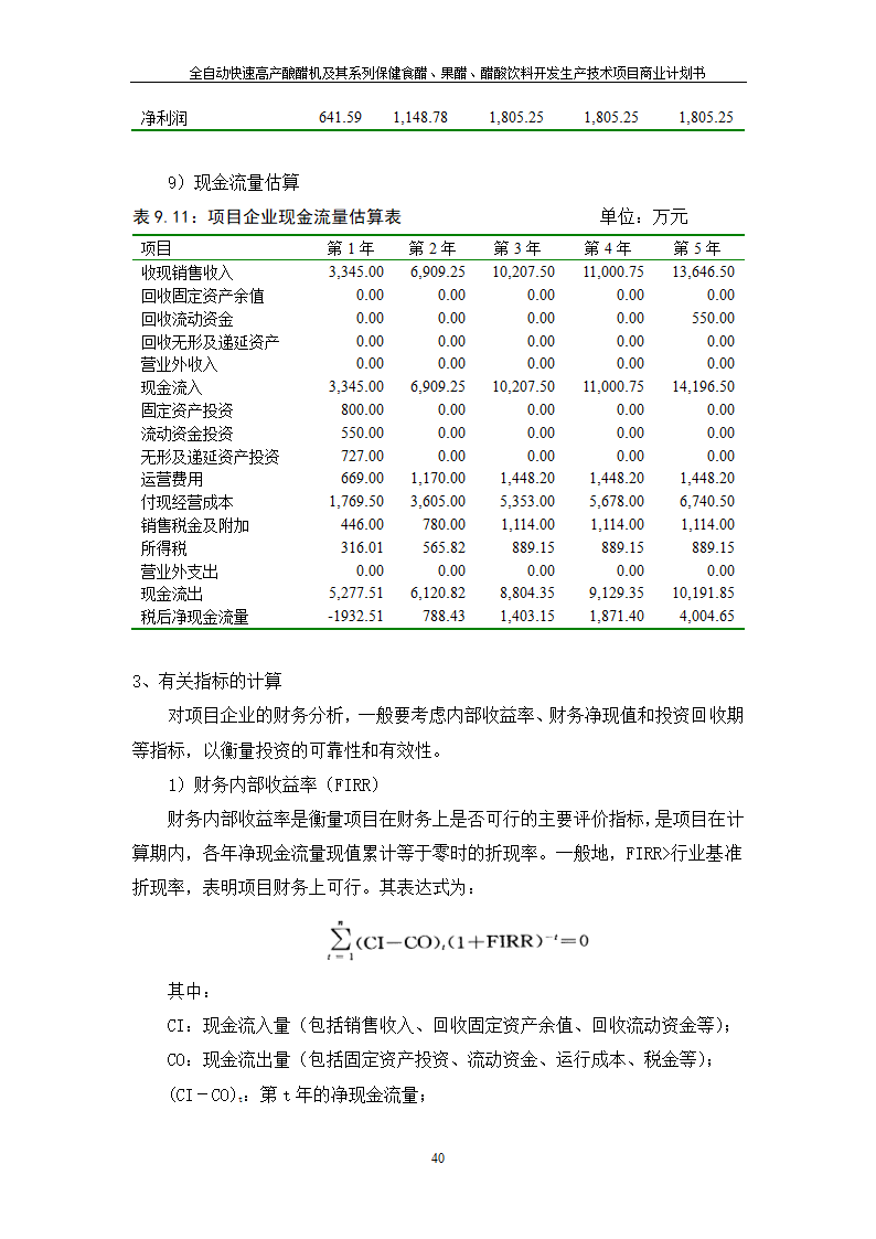 全自动快速高产酿醋机及其系列保健食醋、果醋、醋酸饮料开发生产技术项目.doc第40页