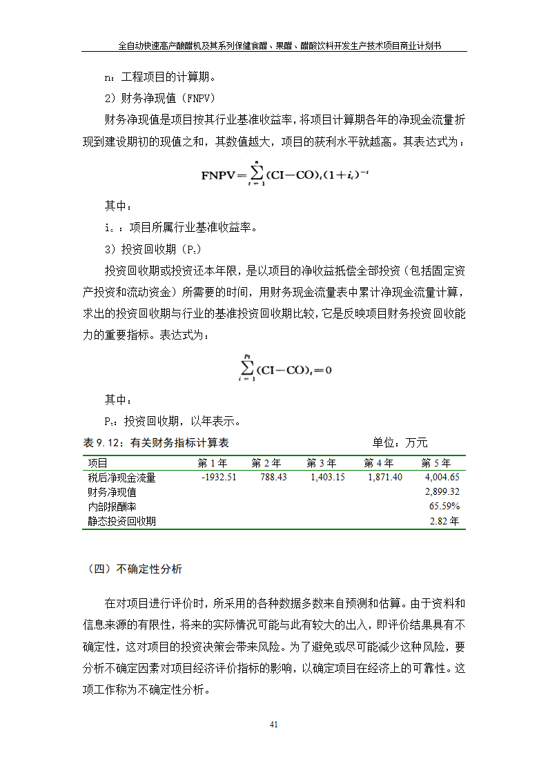 全自动快速高产酿醋机及其系列保健食醋、果醋、醋酸饮料开发生产技术项目.doc第41页