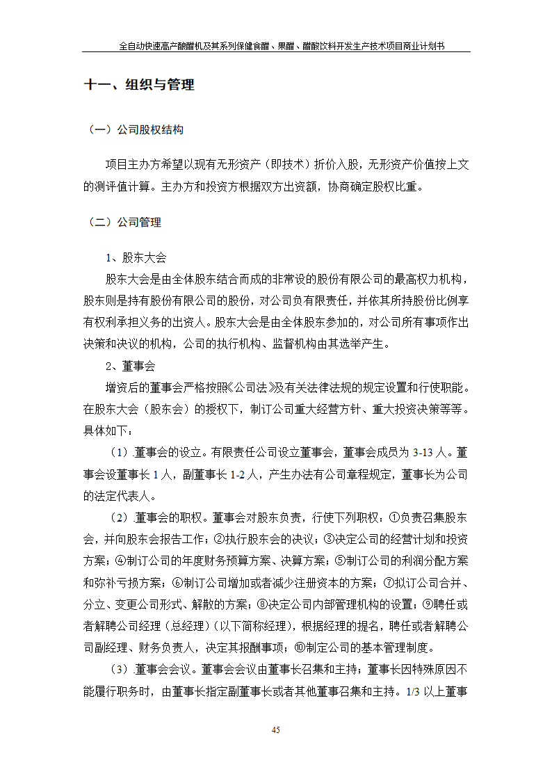 全自动快速高产酿醋机及其系列保健食醋、果醋、醋酸饮料开发生产技术项目.doc第45页