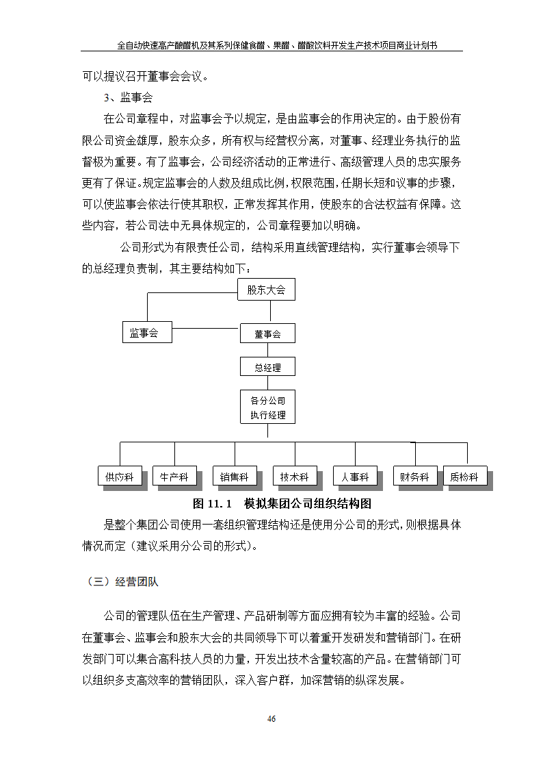 全自动快速高产酿醋机及其系列保健食醋、果醋、醋酸饮料开发生产技术项目.doc第46页