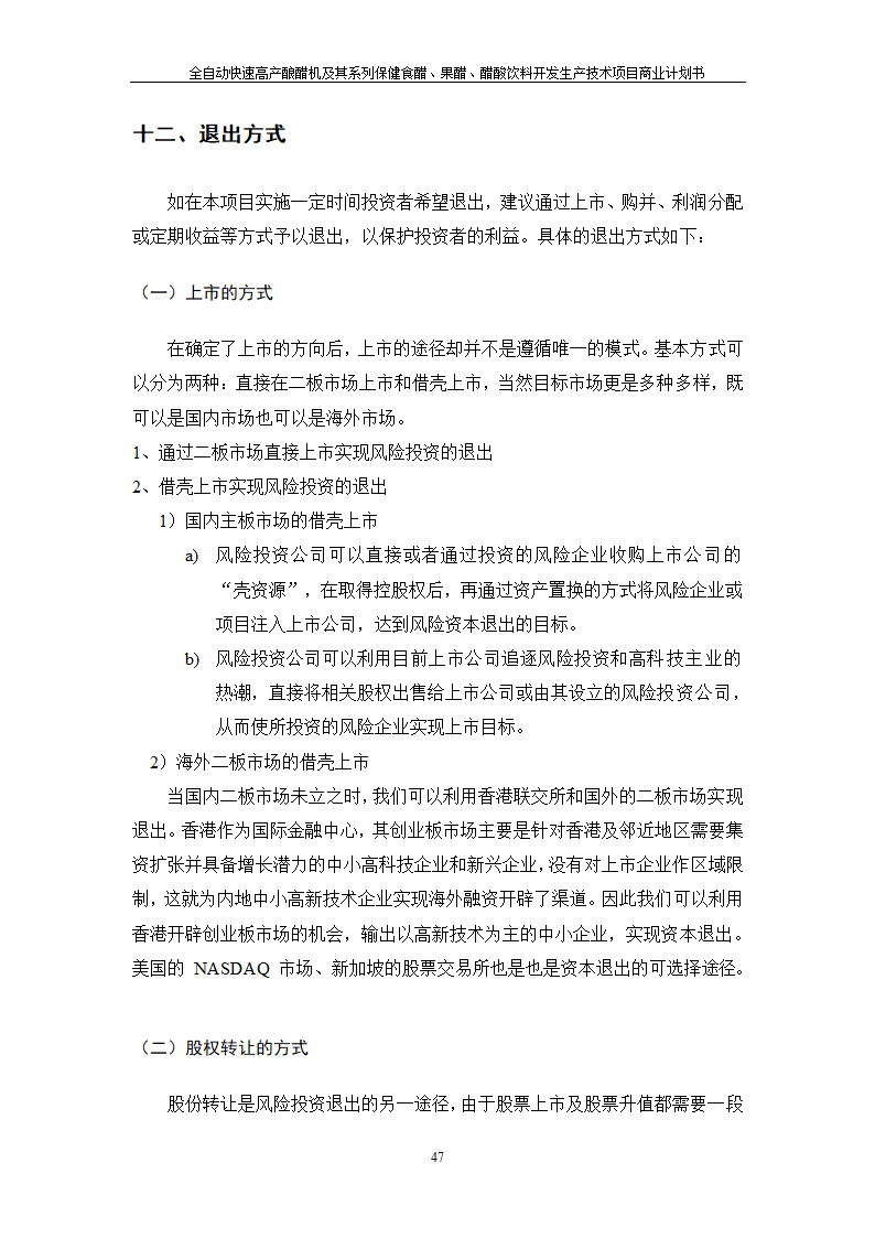 全自动快速高产酿醋机及其系列保健食醋、果醋、醋酸饮料开发生产技术项目.doc第47页