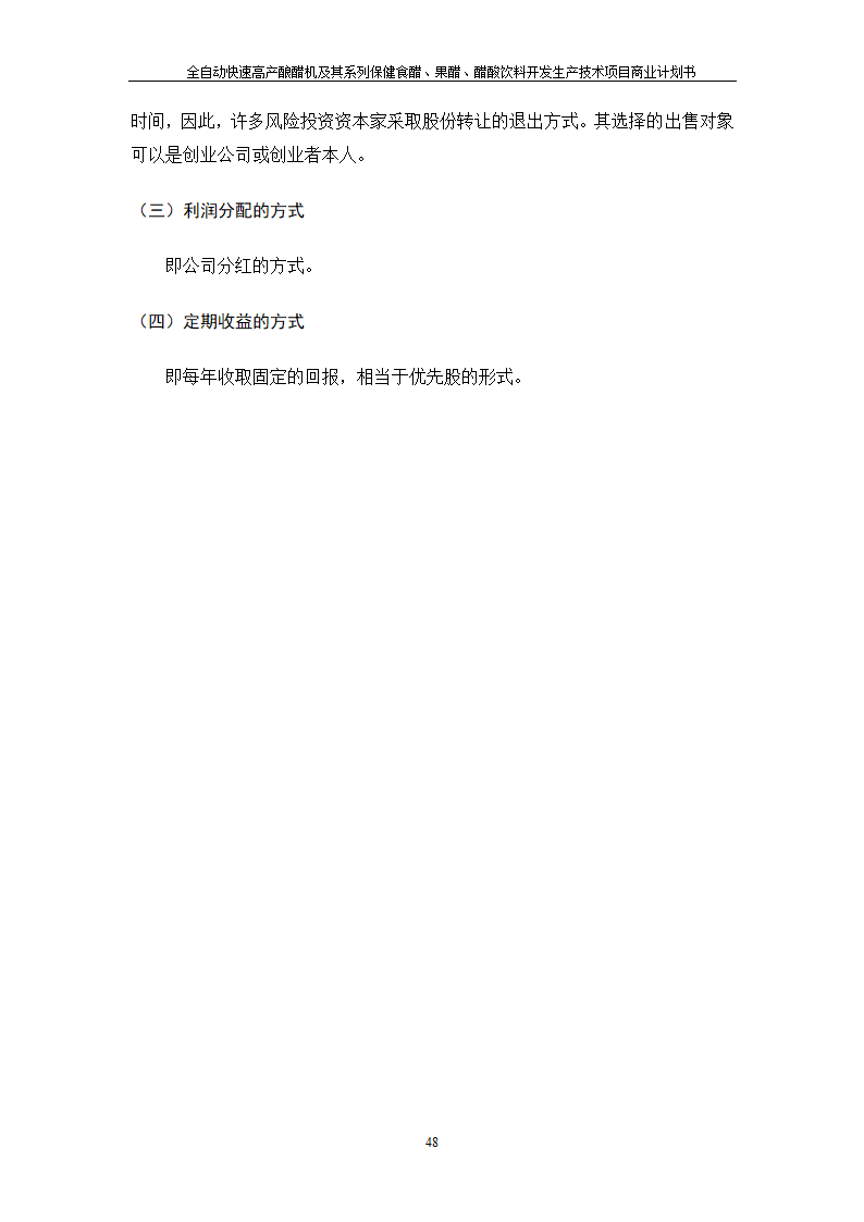 全自动快速高产酿醋机及其系列保健食醋、果醋、醋酸饮料开发生产技术项目.doc第48页