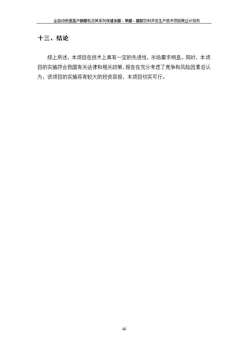 全自动快速高产酿醋机及其系列保健食醋、果醋、醋酸饮料开发生产技术项目.doc第49页