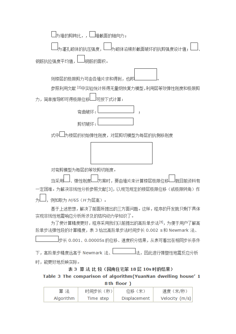 高层配筋砌体建筑弹塑性时程分析程序开发中的若干问题.docx第5页