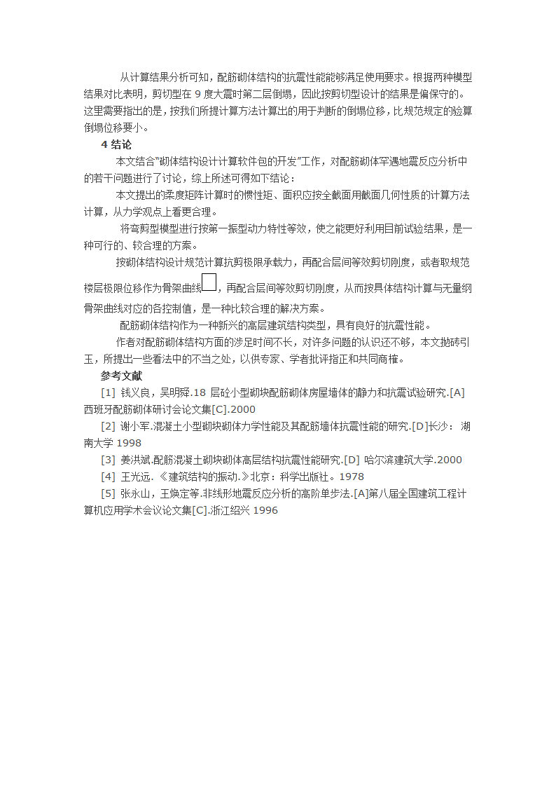 高层配筋砌体建筑弹塑性时程分析程序开发中的若干问题.docx第7页