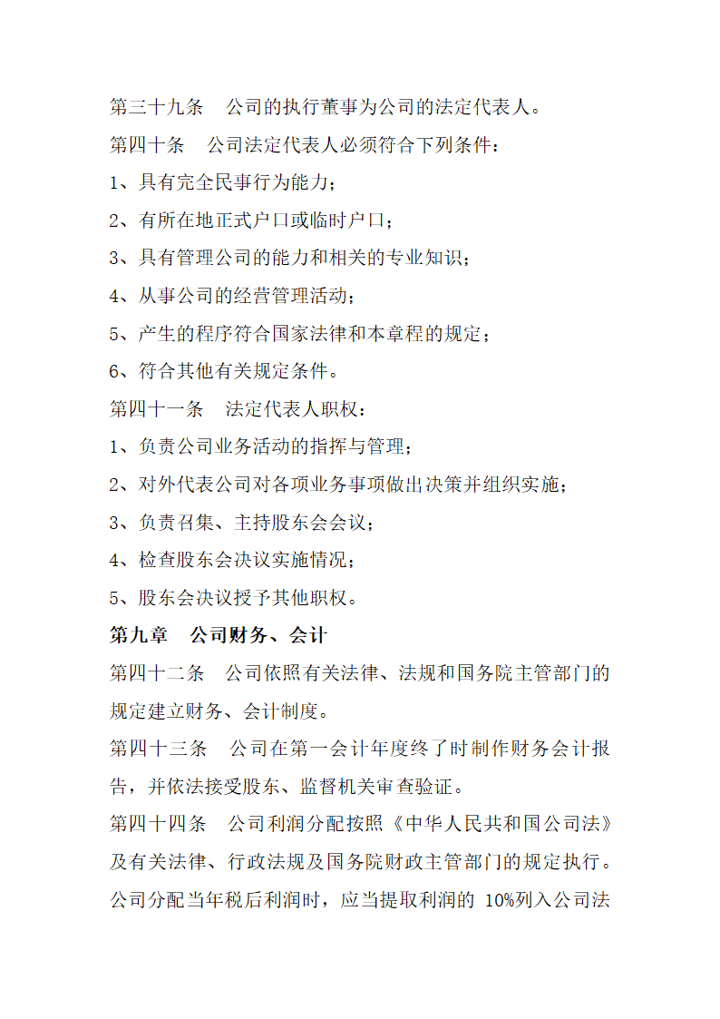 房地产开发有限公司章程.docx第10页