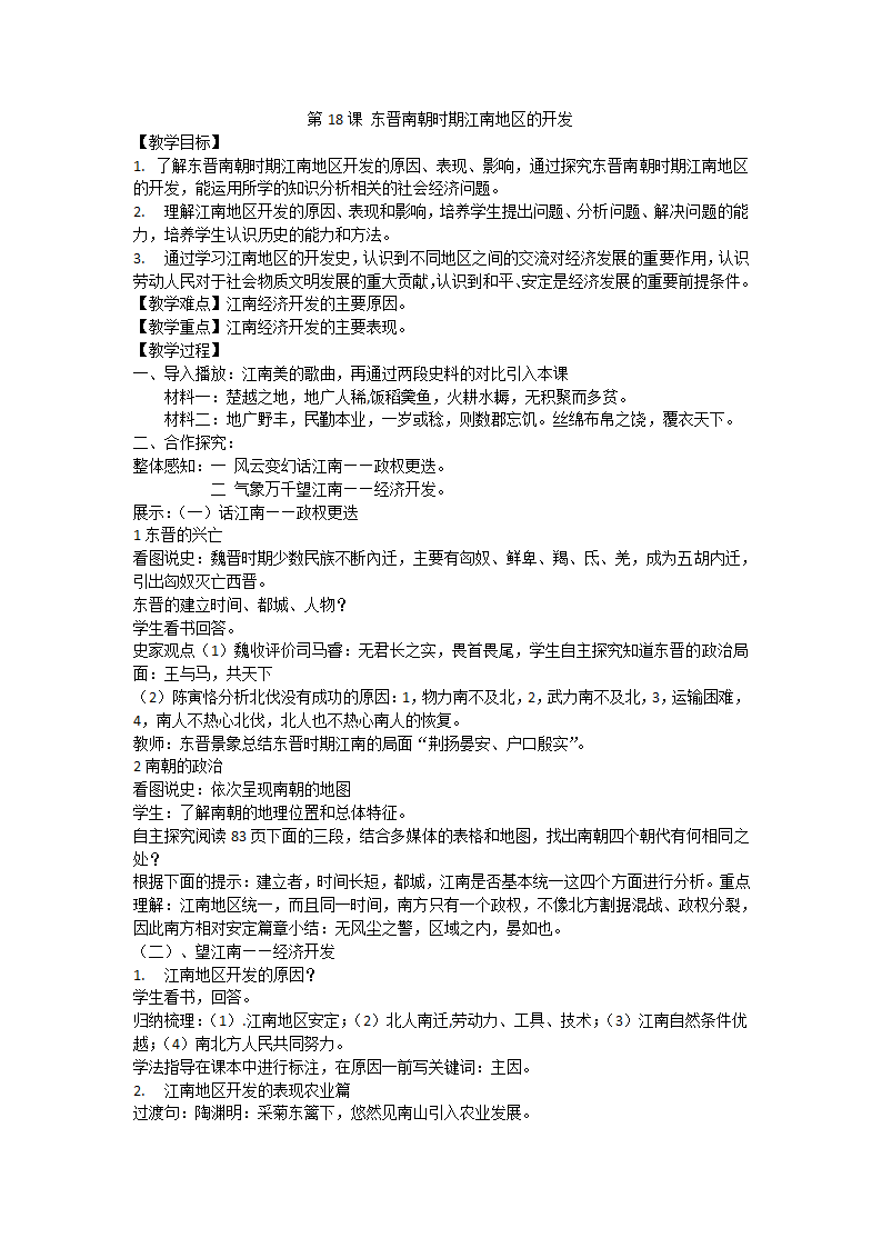 人教部编版 历史 七年级上册 第18课东晋南朝时期江南地区的开发  教案.doc第1页