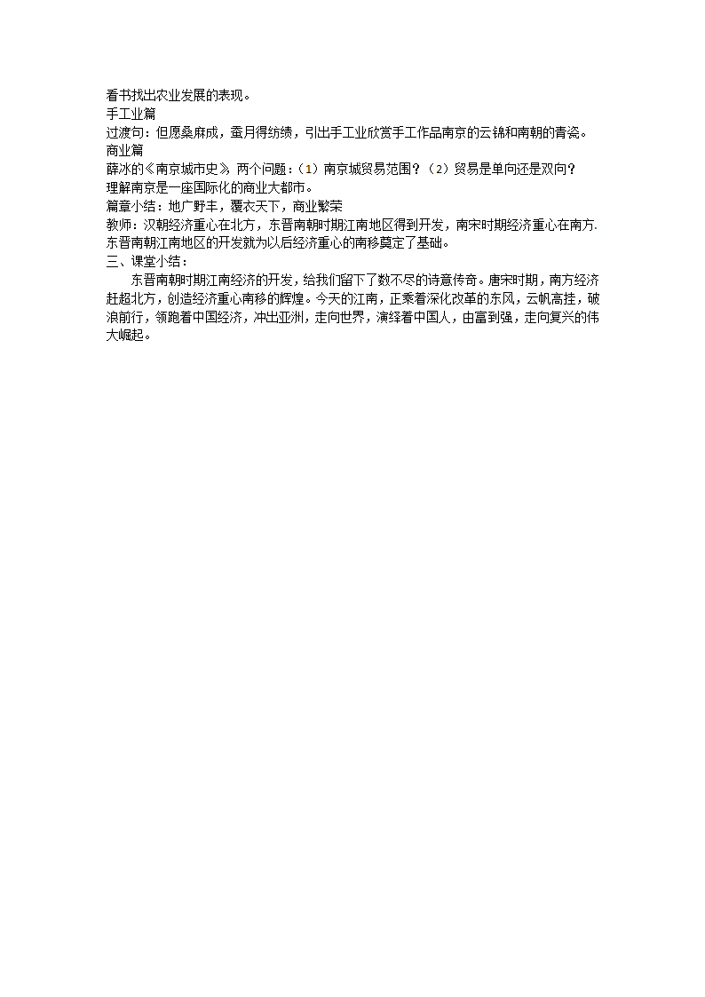 人教部编版 历史 七年级上册 第18课东晋南朝时期江南地区的开发  教案.doc第2页