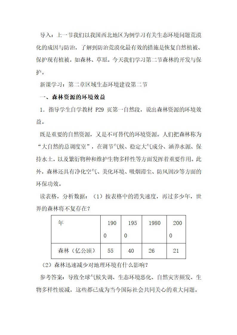 《森林的开发和保护——以亚马孙热带雨林为例》参考教案1.doc.doc第2页