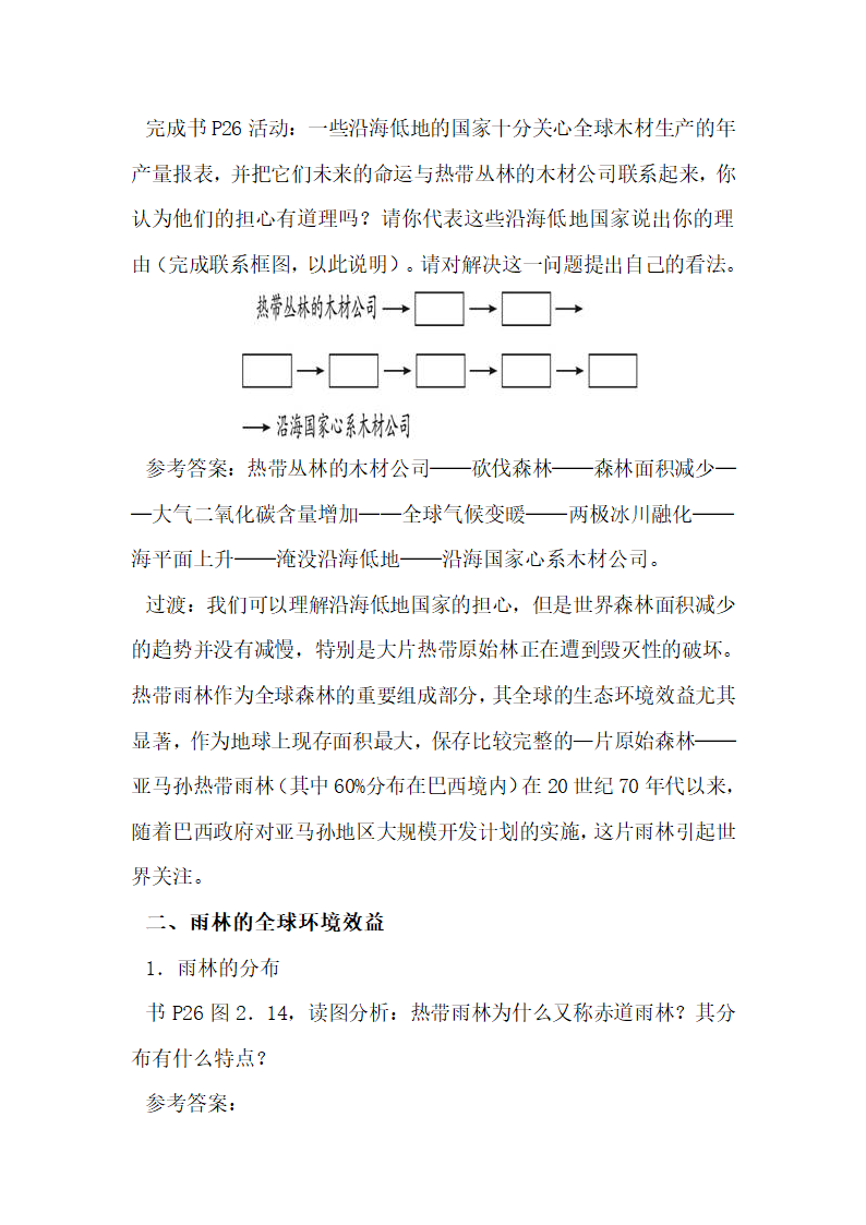 《森林的开发和保护——以亚马孙热带雨林为例》参考教案1.doc.doc第3页