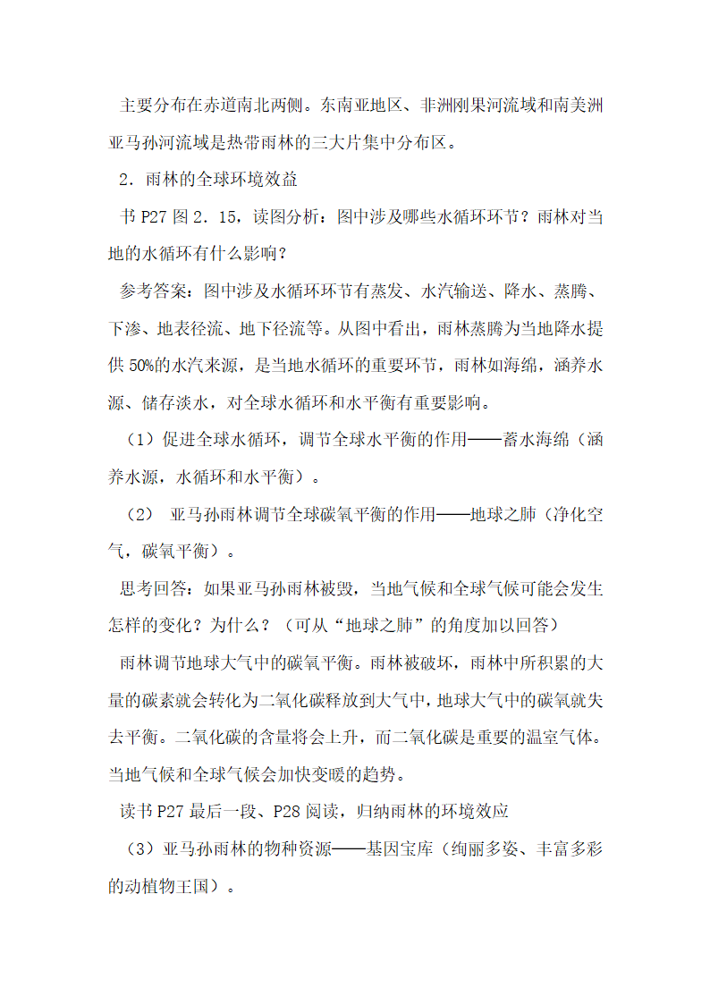 《森林的开发和保护——以亚马孙热带雨林为例》参考教案1.doc.doc第4页