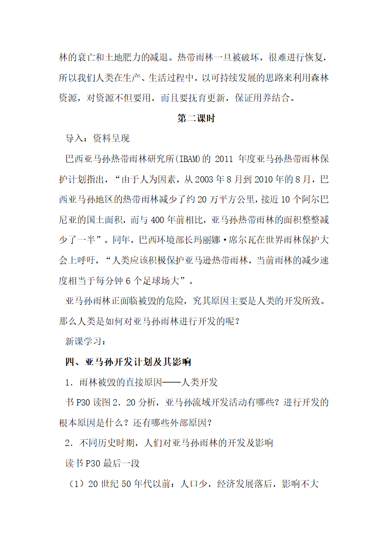 《森林的开发和保护——以亚马孙热带雨林为例》参考教案1.doc.doc第7页