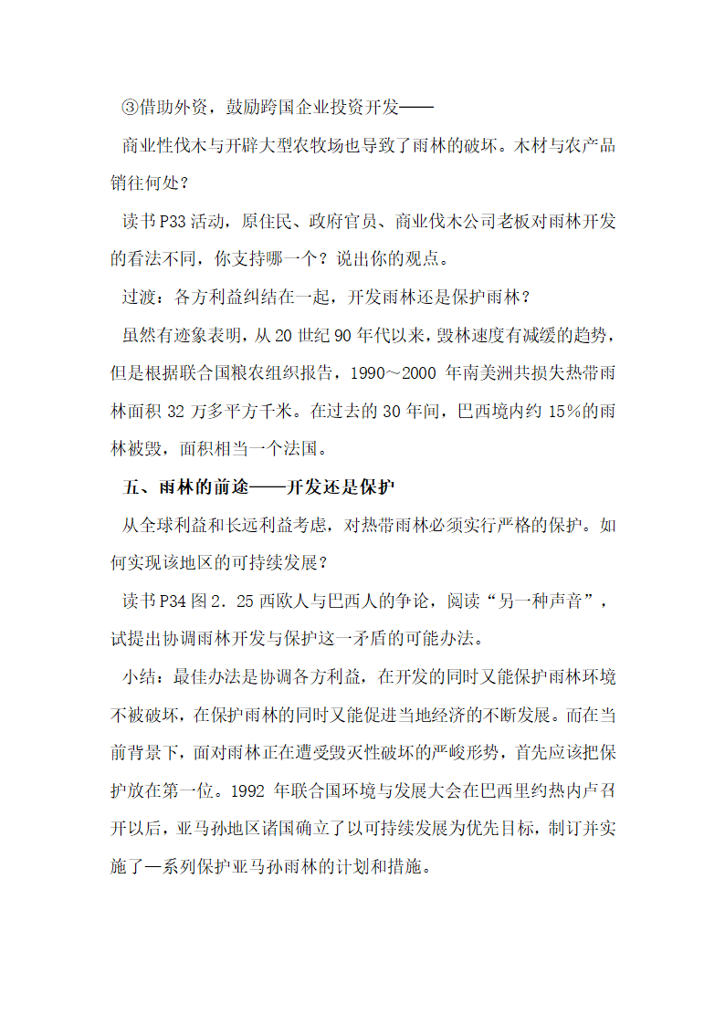 《森林的开发和保护——以亚马孙热带雨林为例》参考教案1.doc.doc第9页