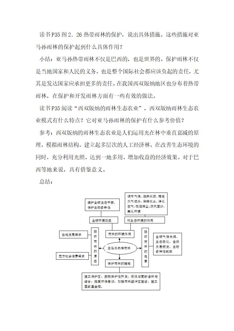 《森林的开发和保护——以亚马孙热带雨林为例》参考教案1.doc.doc第10页