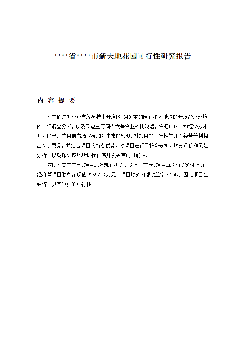 高档住宅小区建设项目可行性研究报告房地产开发建设项目可研报告.doc第1页