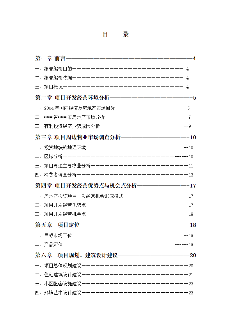 高档住宅小区建设项目可行性研究报告房地产开发建设项目可研报告.doc第2页