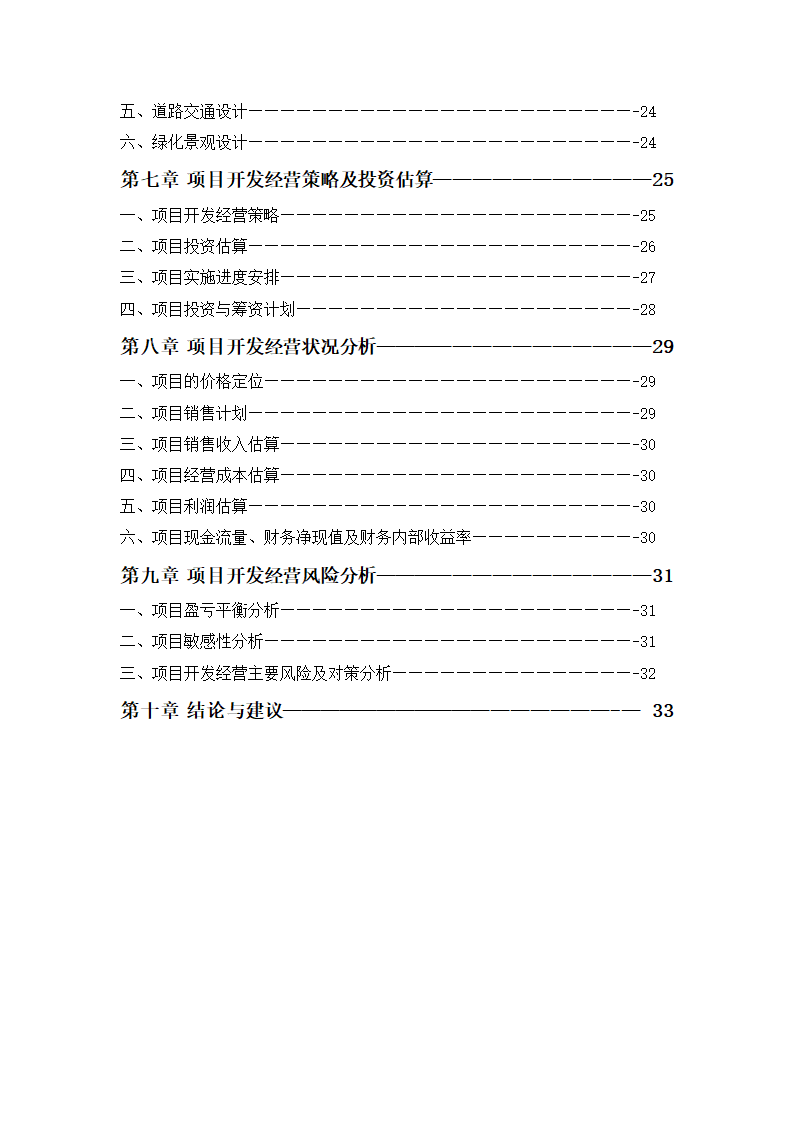 高档住宅小区建设项目可行性研究报告房地产开发建设项目可研报告.doc第3页