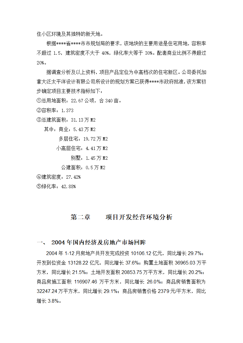 高档住宅小区建设项目可行性研究报告房地产开发建设项目可研报告.doc第5页