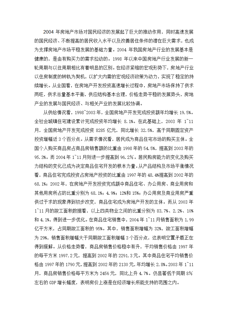 高档住宅小区建设项目可行性研究报告房地产开发建设项目可研报告.doc第6页