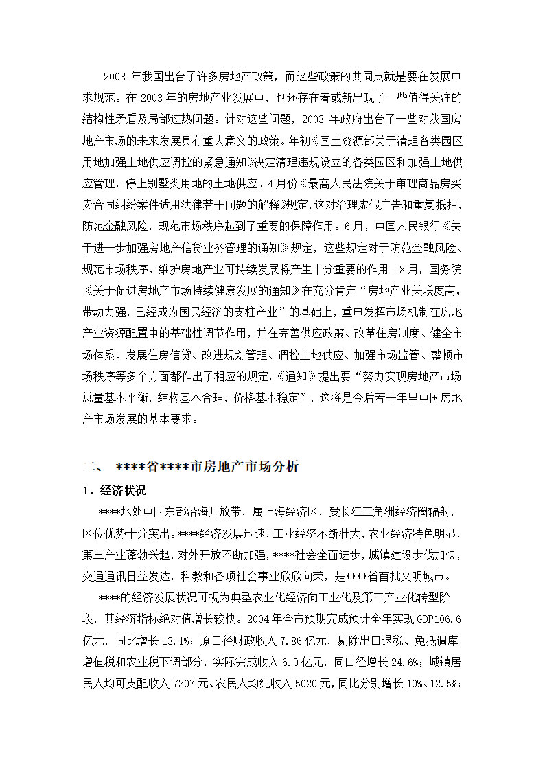 高档住宅小区建设项目可行性研究报告房地产开发建设项目可研报告.doc第7页