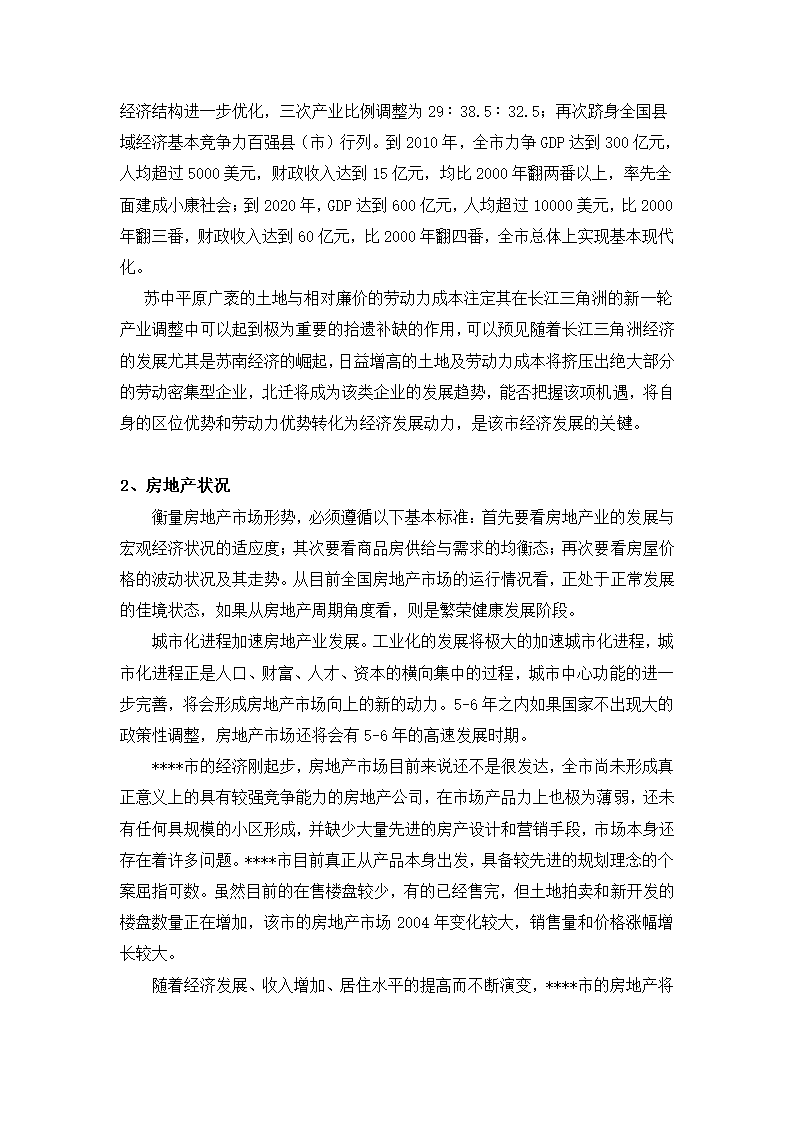 高档住宅小区建设项目可行性研究报告房地产开发建设项目可研报告.doc第8页