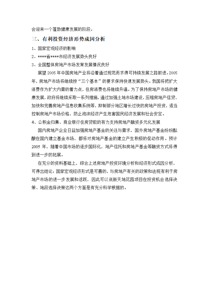 高档住宅小区建设项目可行性研究报告房地产开发建设项目可研报告.doc第9页