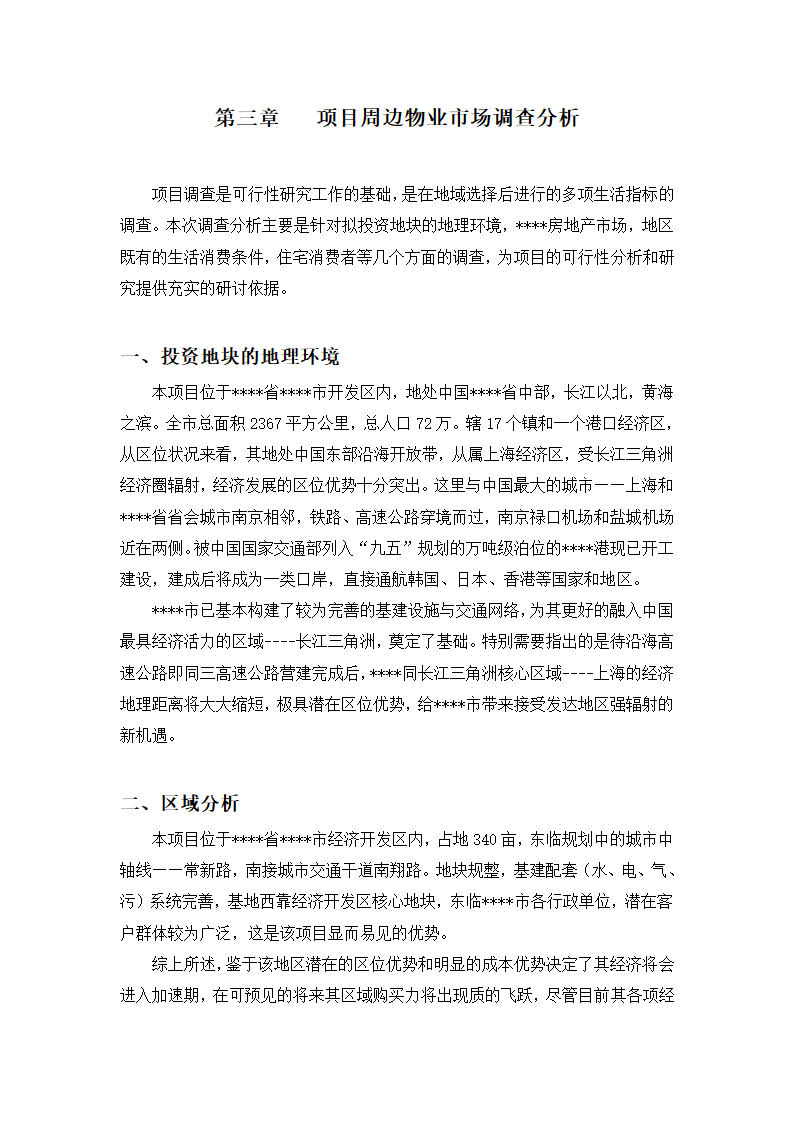 高档住宅小区建设项目可行性研究报告房地产开发建设项目可研报告.doc第10页