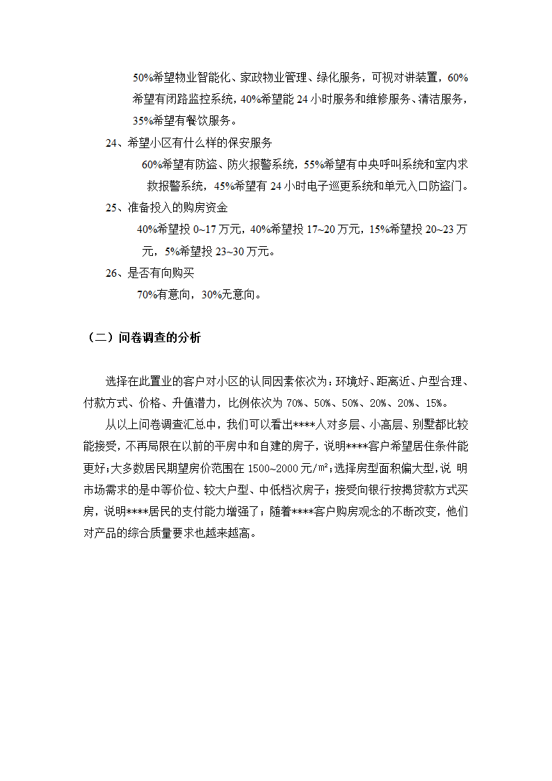 高档住宅小区建设项目可行性研究报告房地产开发建设项目可研报告.doc第16页