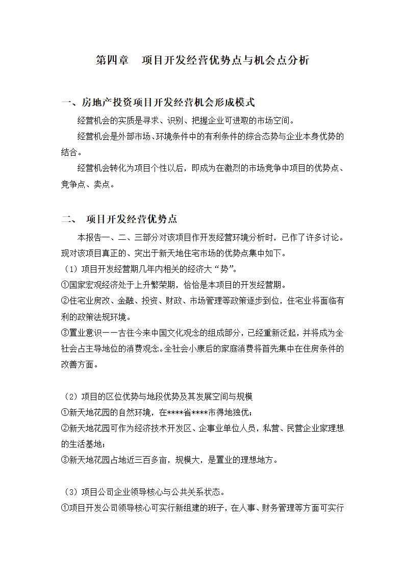 高档住宅小区建设项目可行性研究报告房地产开发建设项目可研报告.doc第17页