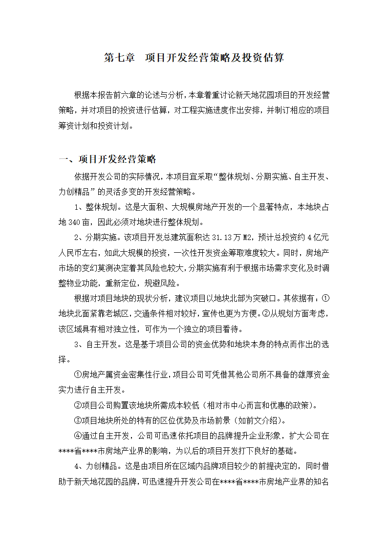 高档住宅小区建设项目可行性研究报告房地产开发建设项目可研报告.doc第25页