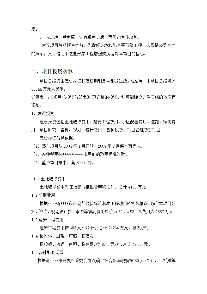 高档住宅小区建设项目可行性研究报告房地产开发建设项目可研报告.doc第26页