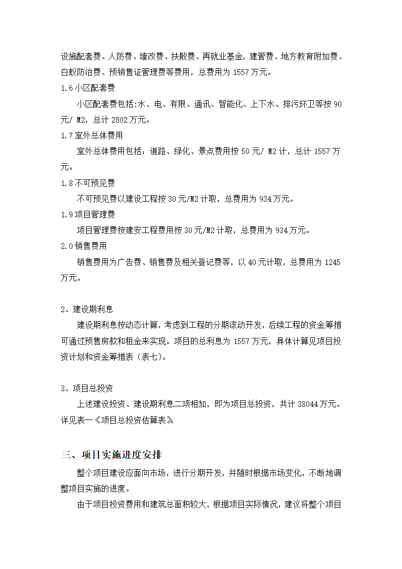 高档住宅小区建设项目可行性研究报告房地产开发建设项目可研报告.doc第27页