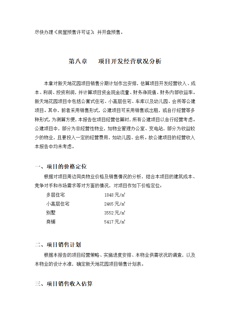 高档住宅小区建设项目可行性研究报告房地产开发建设项目可研报告.doc第29页