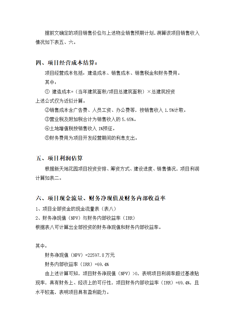 高档住宅小区建设项目可行性研究报告房地产开发建设项目可研报告.doc第30页