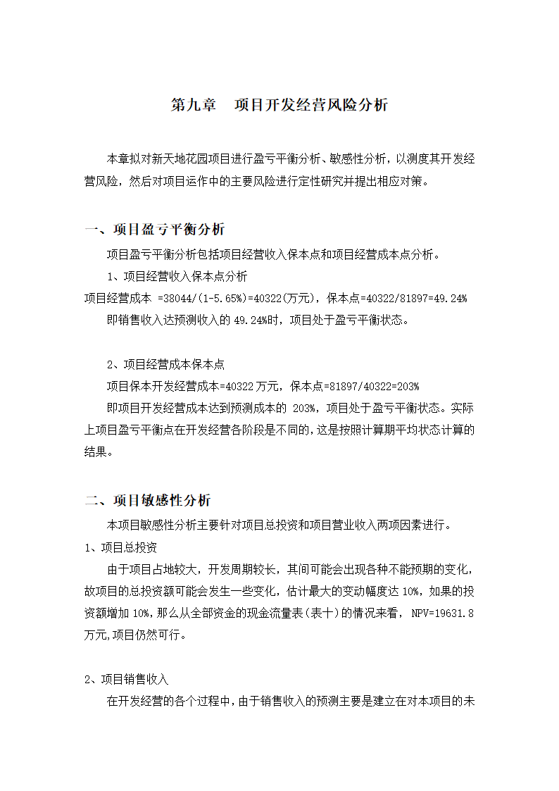 高档住宅小区建设项目可行性研究报告房地产开发建设项目可研报告.doc第31页