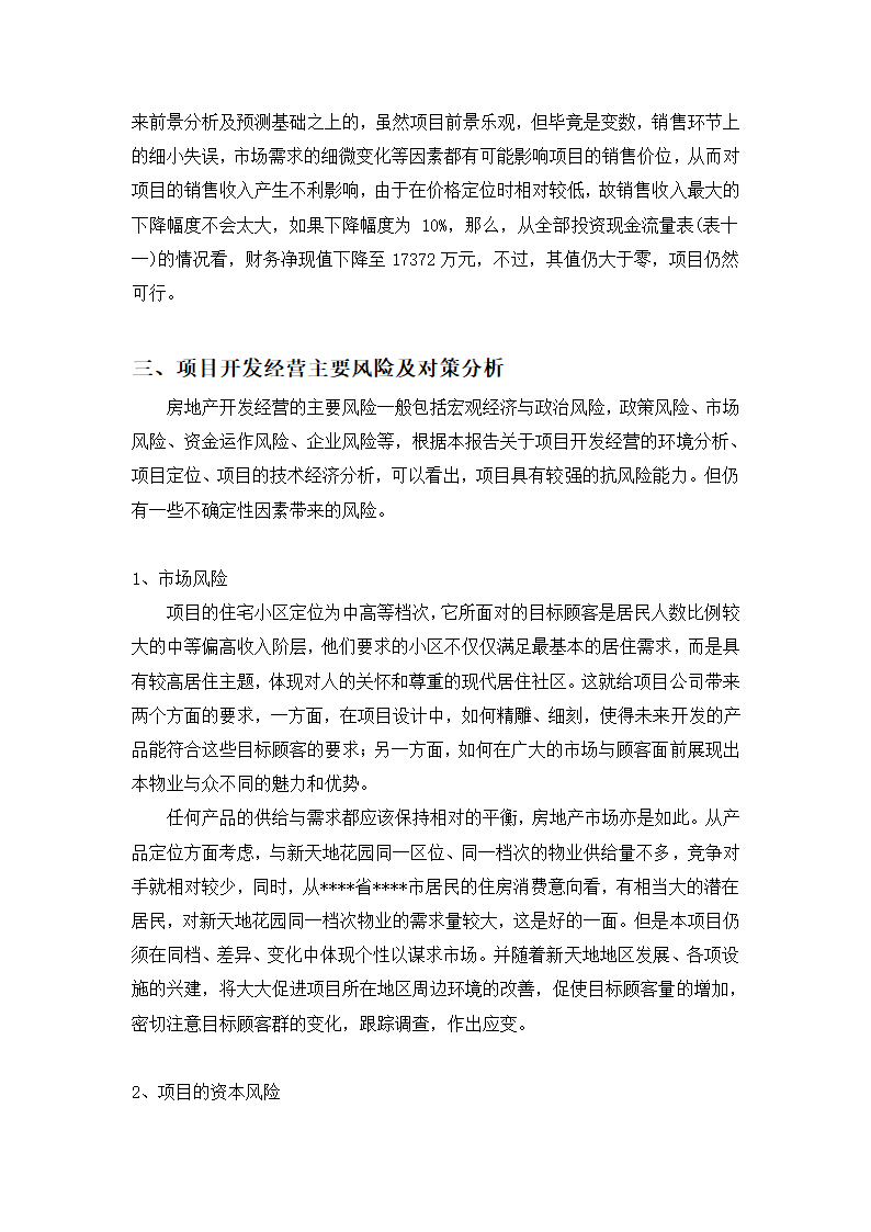 高档住宅小区建设项目可行性研究报告房地产开发建设项目可研报告.doc第32页