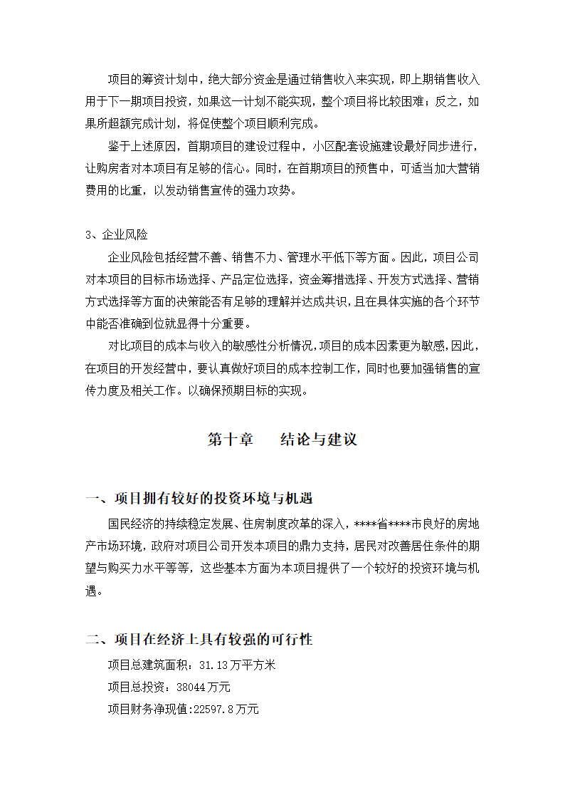 高档住宅小区建设项目可行性研究报告房地产开发建设项目可研报告.doc第33页