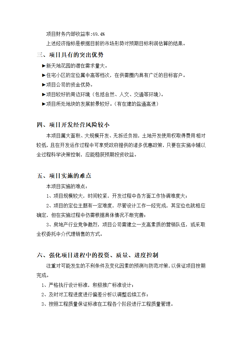 高档住宅小区建设项目可行性研究报告房地产开发建设项目可研报告.doc第34页